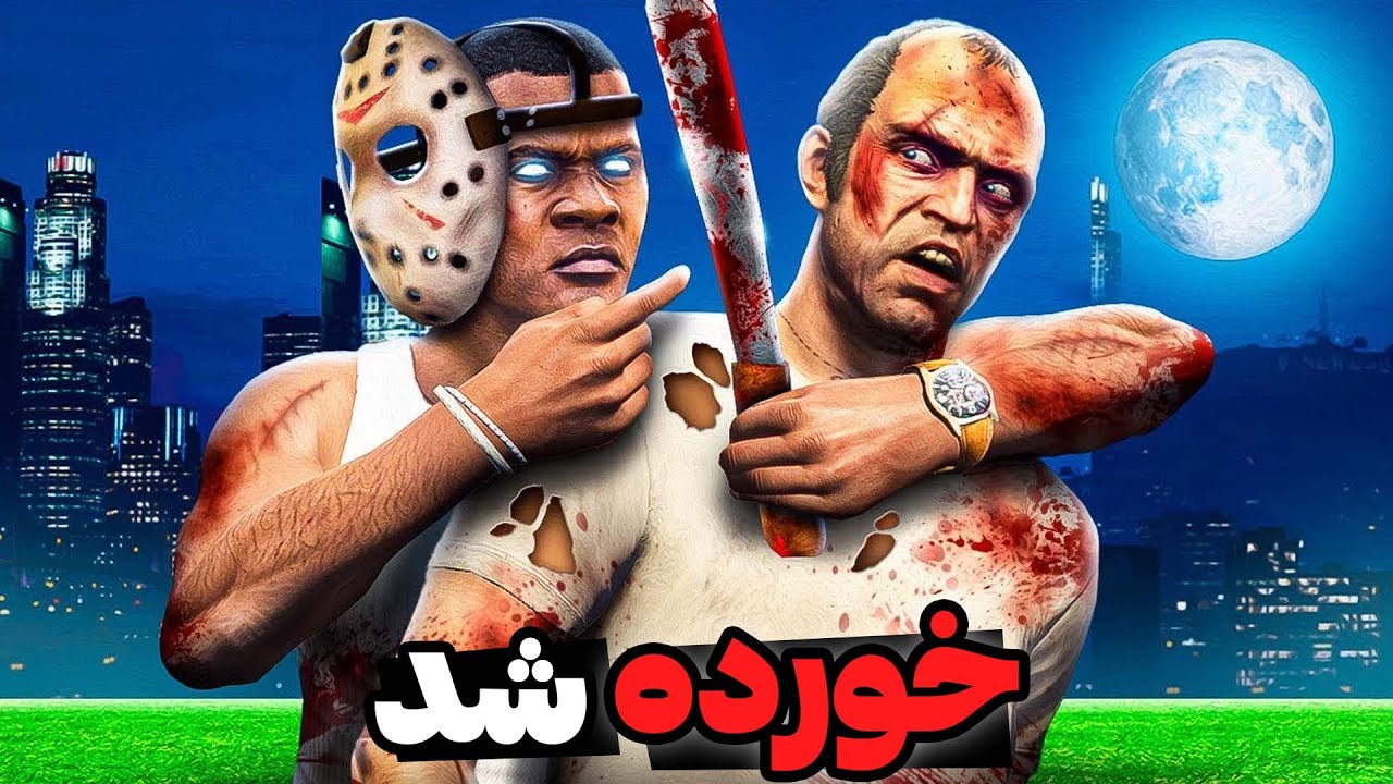 فرانکلین و ترور و مایکل از بازی جی تی ای حدف شدن🥵🔴