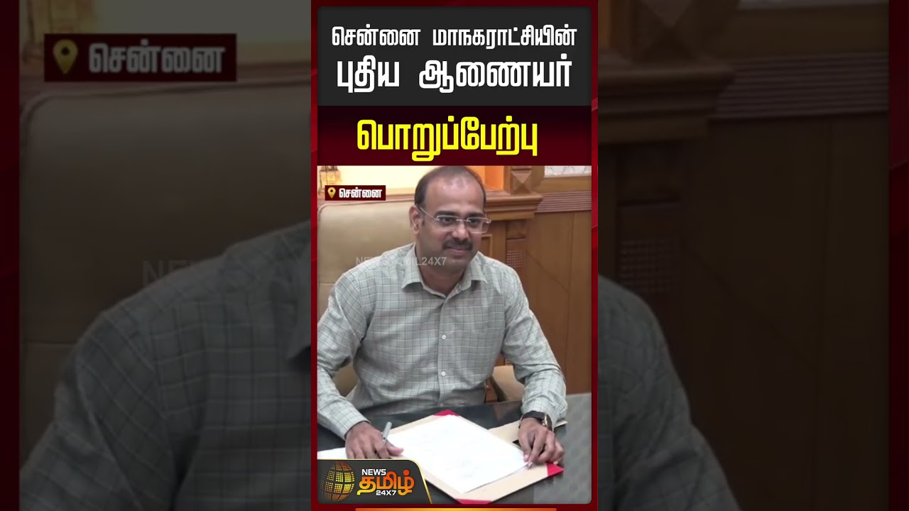 சென்னை மாநகராட்சியின் புதிய ஆணையர் பொறுப்பேற்பு | ChennaiCorporation