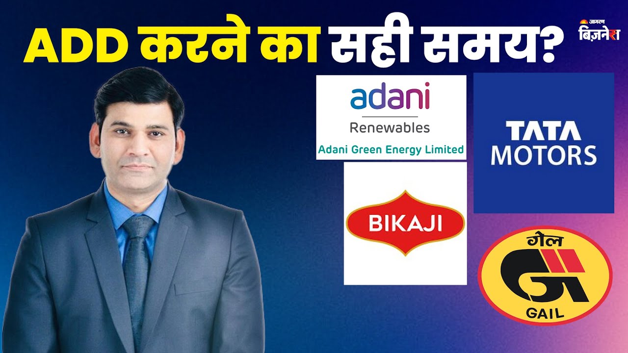 Stocks To Buy: ​Adani green, GAIL,TATA MOTORS, BIKAJI FOODS Add करने का सही समय?