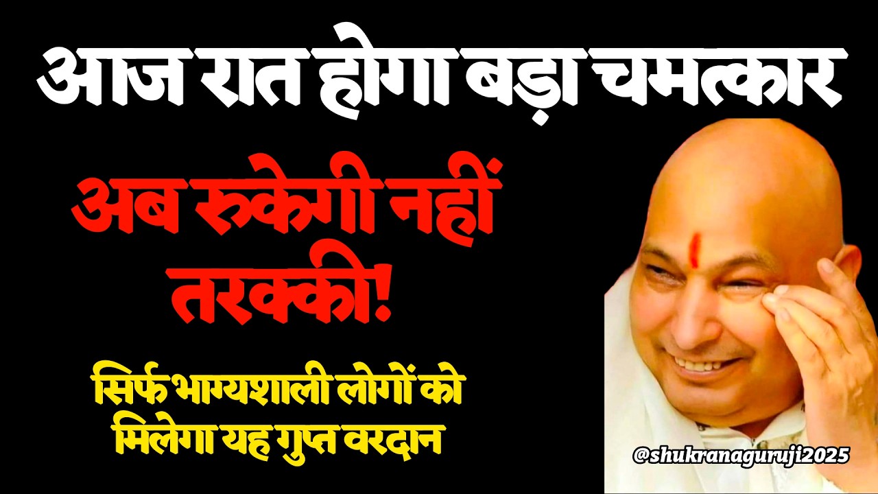 आज रात होगा बड़ा चमत्कार 🔥सिर्फ भाग्यशाली लोगों को मिलेगा यह गुप्त वरदान 🔥