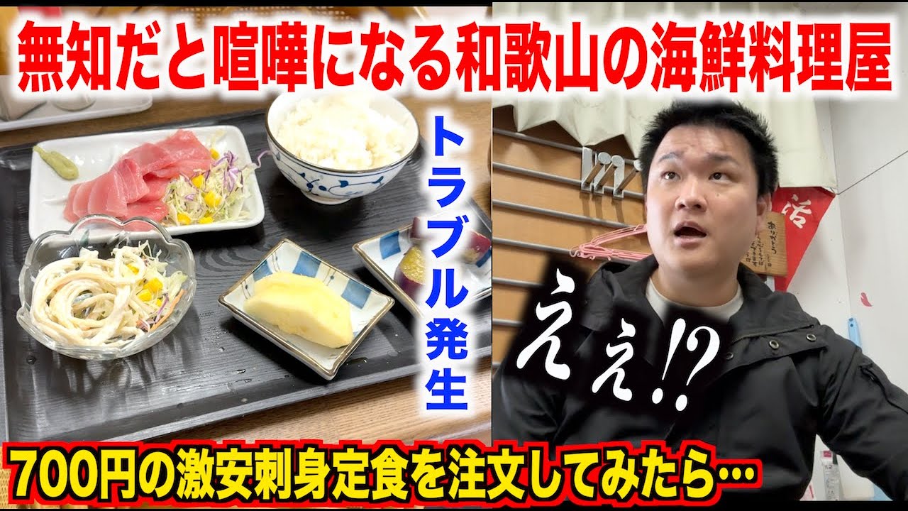 【マジで！？】無知だと喧嘩になる和歌山の激安海鮮料理屋で刺身定食を注文したら初見殺しのトラブル発生したんだけど。。。