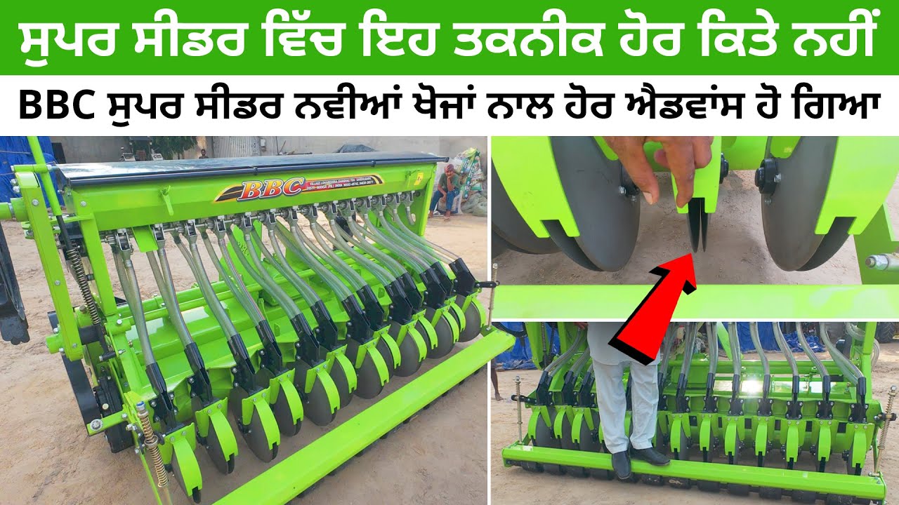 BBC ਸੁਪਰ ਸੀਡਰ ਨਵੀਆਂ ਖੋਜਾਂ ਨਾਲ ਹੋਰ ਐਡਵਾਂਸ ਹੋ ਗਿਆ, ਸੁਪਰ ਸੀਡਰ ਵਿੱਚ ਇੰਨੀ ਚੰਗੀ ਤਕਨੀਕ ਹੋਰ ਕਿਤੇ ਨਹੀਂ ਮਿਲੇਗੀ