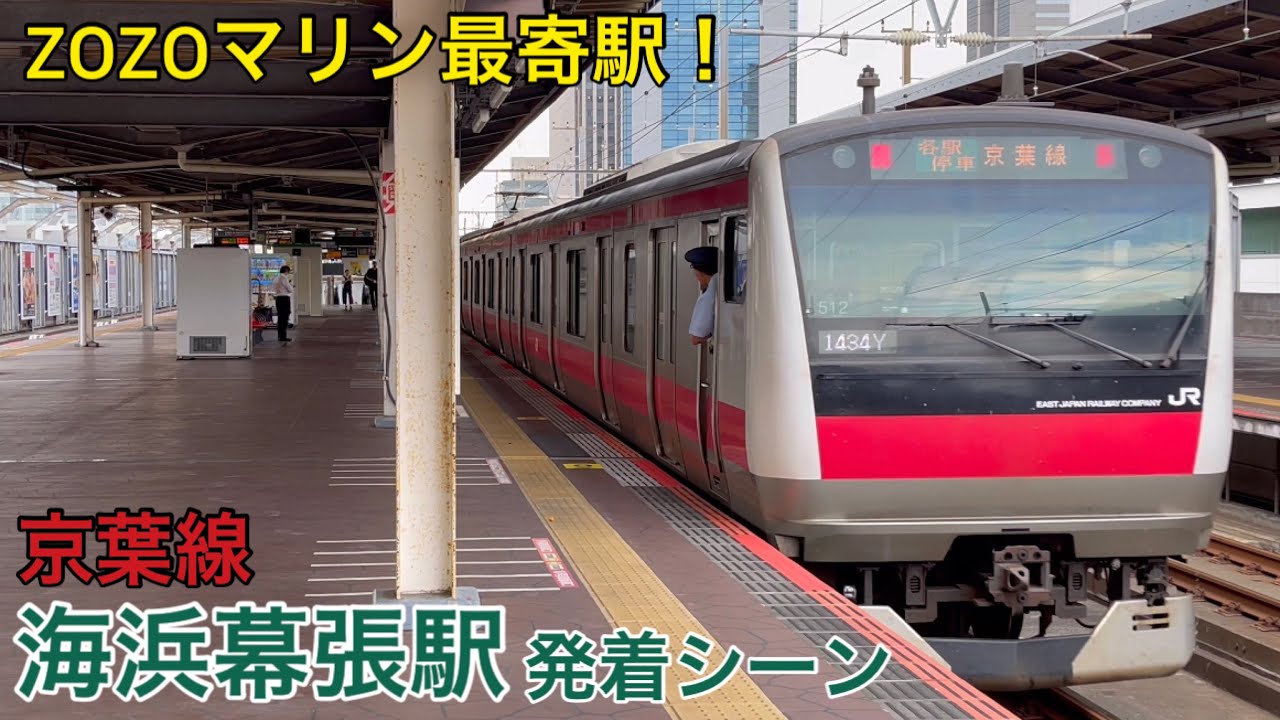 【神曲！】京葉線 海浜幕張駅 発車メロディー＆発着シーン