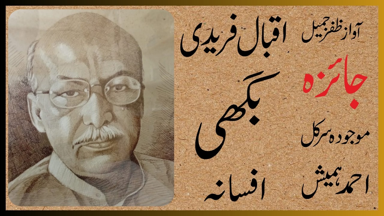 ماہنامہ جائزہ  جون جولائی ۱۷۹۱ء سے اِنتخاب مضمون بعنوان موجودہ سرکل: اقبال فریدی تحریر احمد ہمیش
