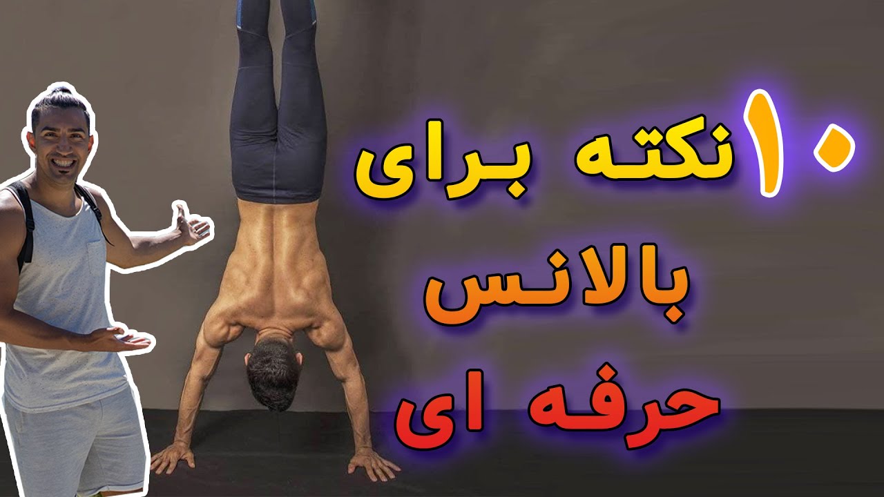 ده نکته برای بالانس حرفه ای زدن | چطور بیشتر دست بایستیم (2024)