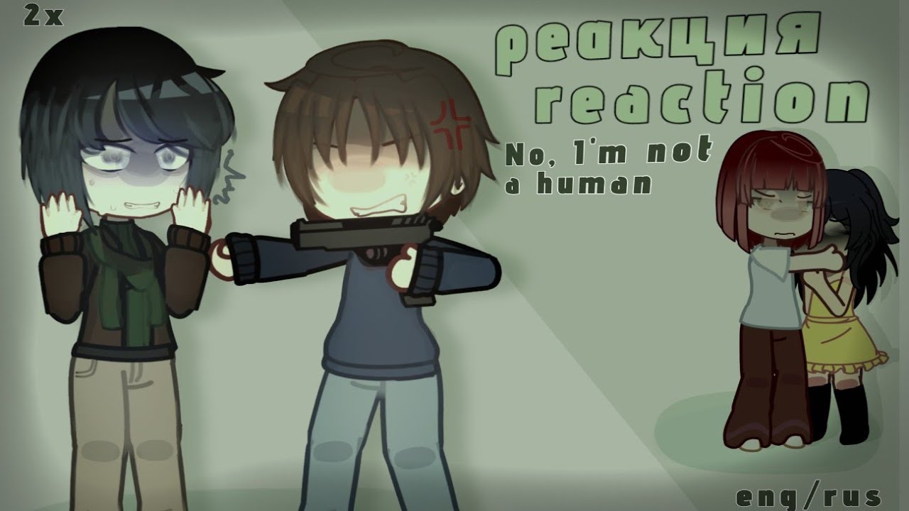 Реакция 