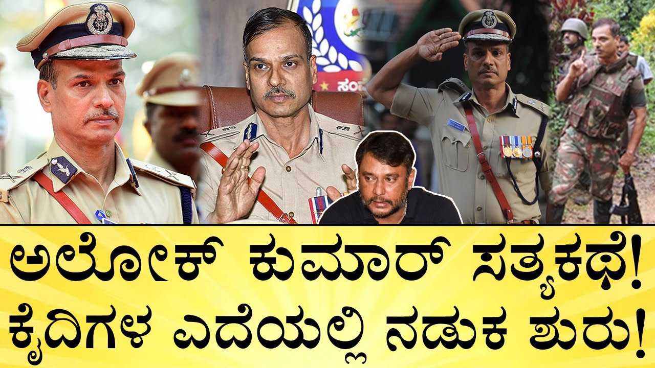 ದರ್ಶನ್‌ ಇರೋ ಜೈಲಿಗೂ ಈಗ ಇವರೇ ಬಾಸ್! IPS Alok Kumar Life Story | New Prison DGP | Media Mahan Kannada