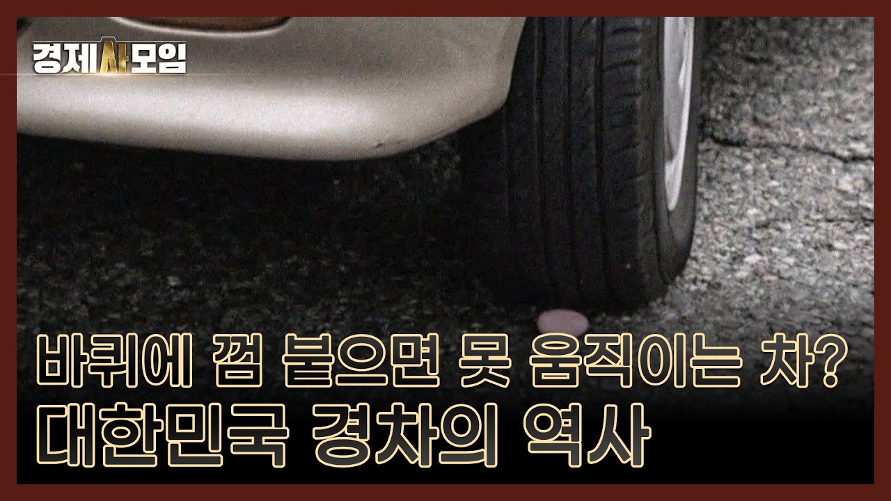 바퀴에 껌 붙으면 못 움직이는 차? 대한민국 경차의 역사 MBN 260131 방송