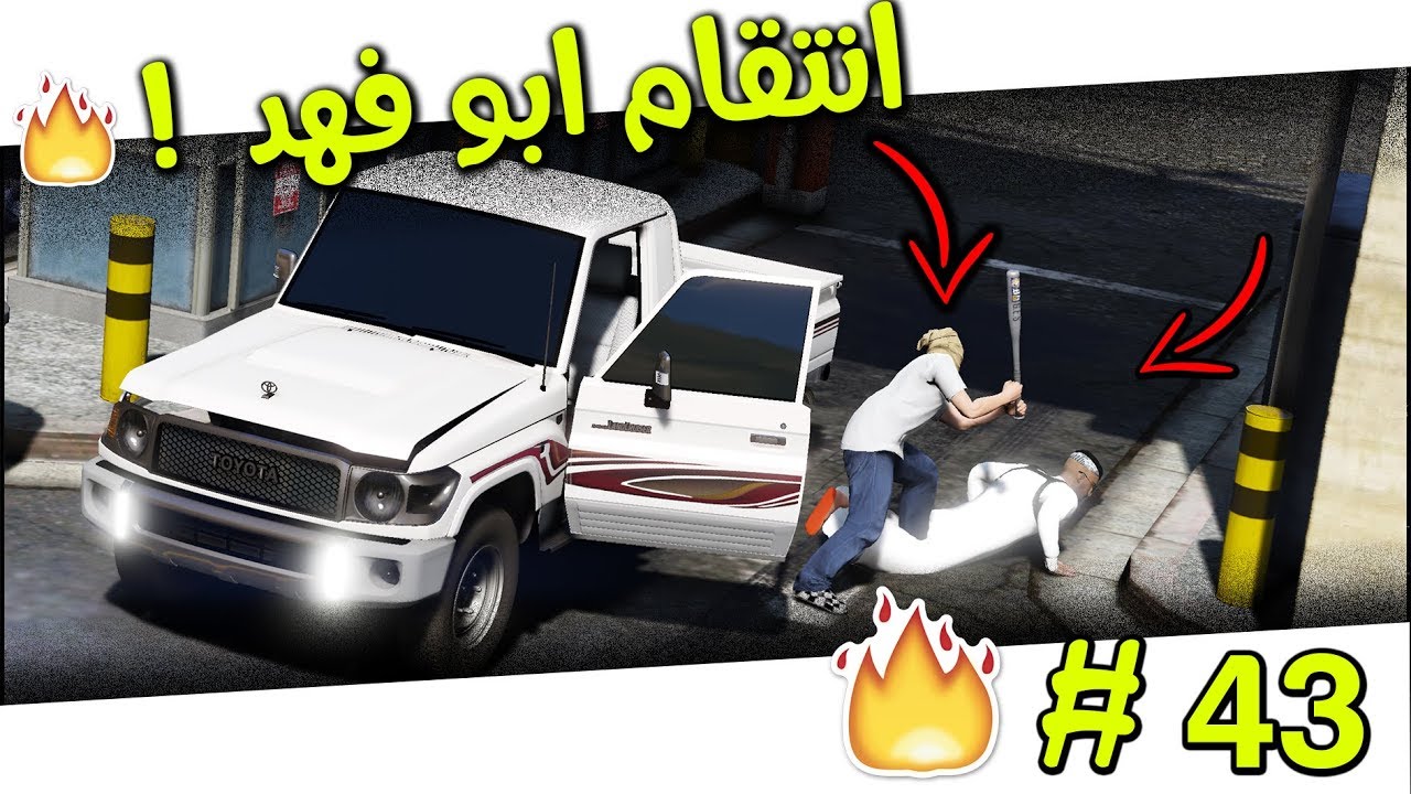 عرب قراند‬‎ مسلسل ابو فهد 43# | انقام ابو فهد من العصابة ..! | لا يفوتكم 🔥 #GTAV