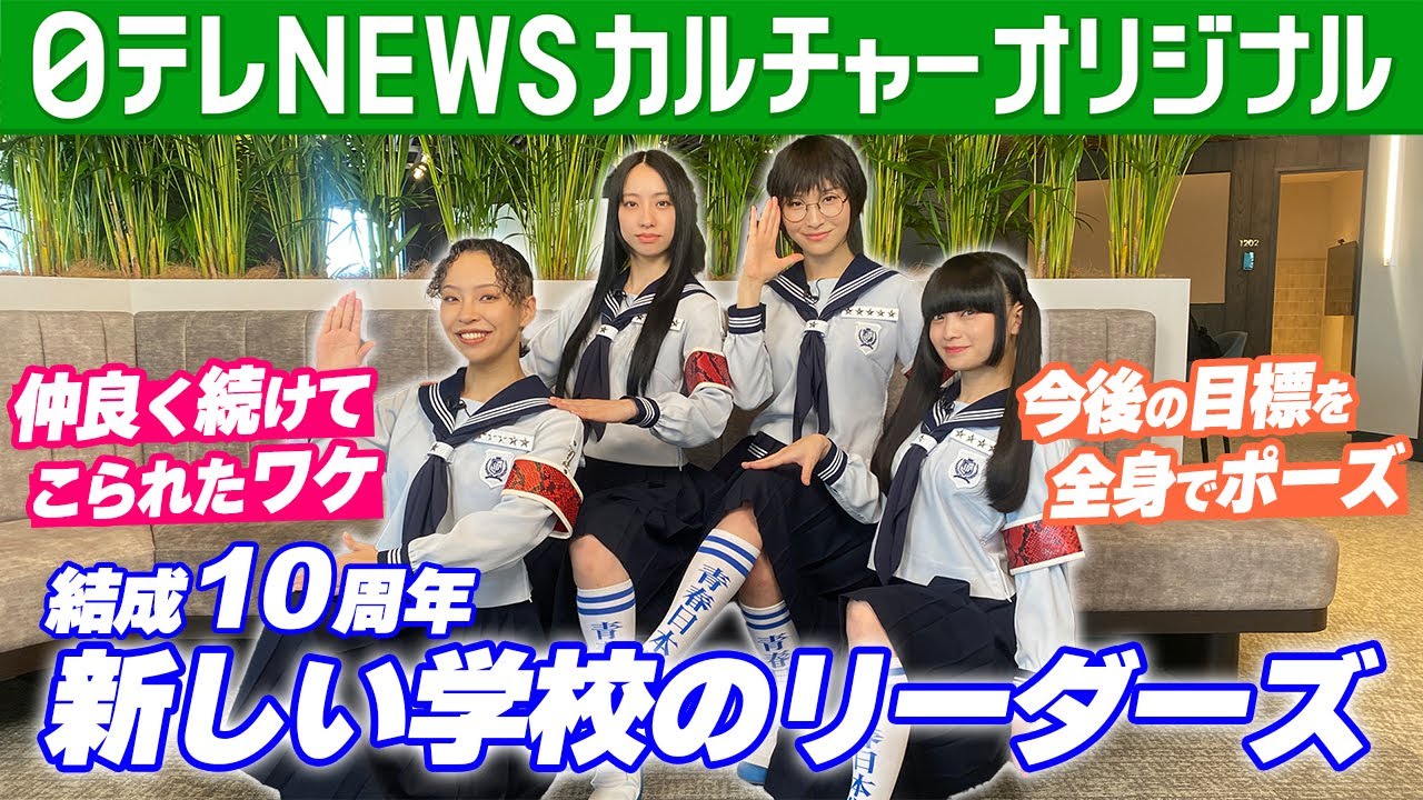 結成10周年　新しい学校のリーダーズ　セーラー服で「宇宙の規模へ、ボーン！」　4人が描く未来