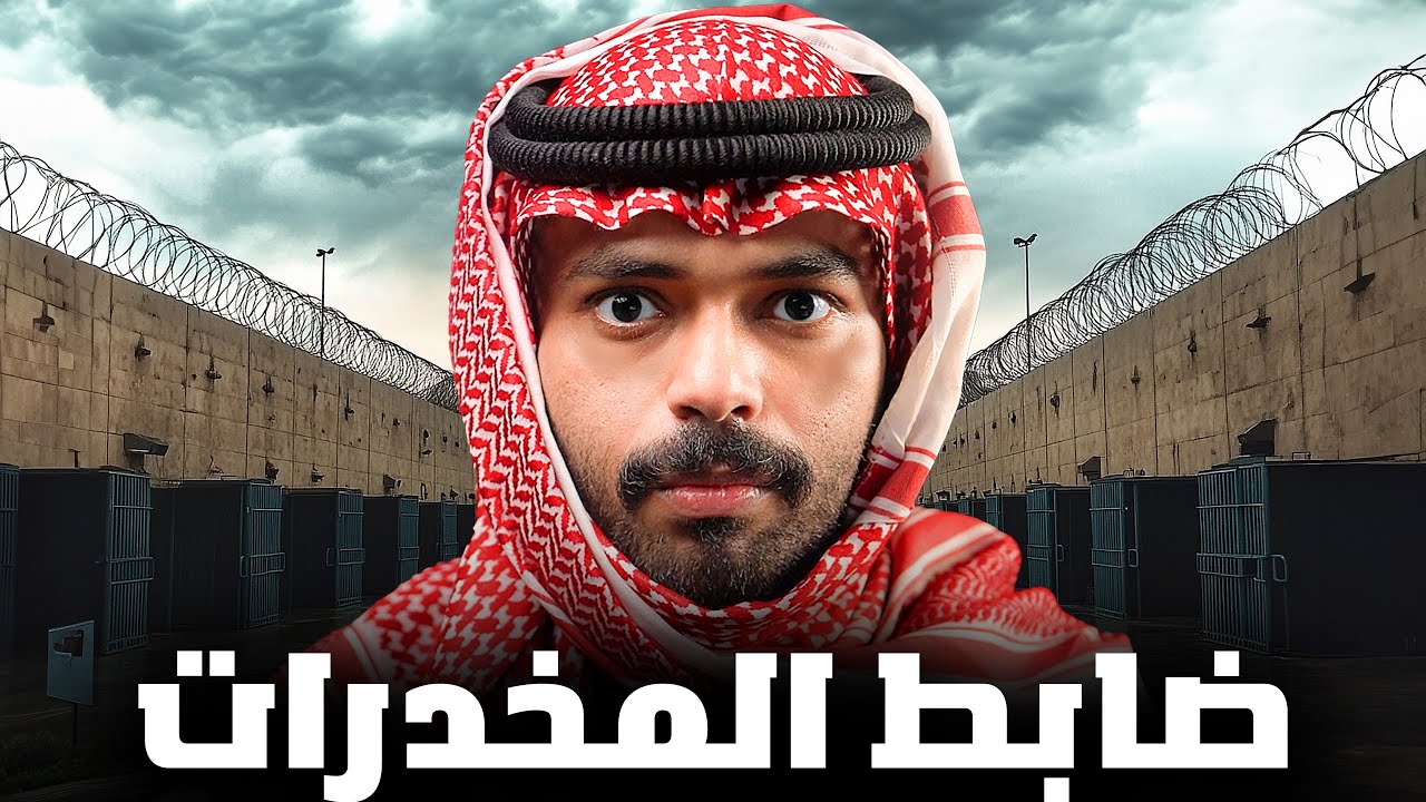 قصة طالب تحت تهديد مهربين المخدرات 💔
