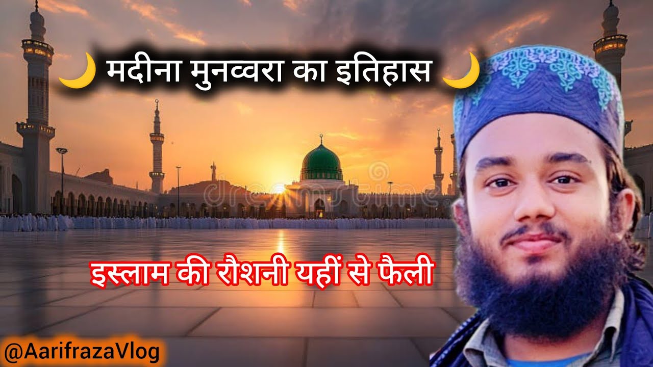 मदीना मुनव्वरा का इतिहास|The History of Madina Munawwara | Madinah City of Prophet Muhammad ﷺ #vlog