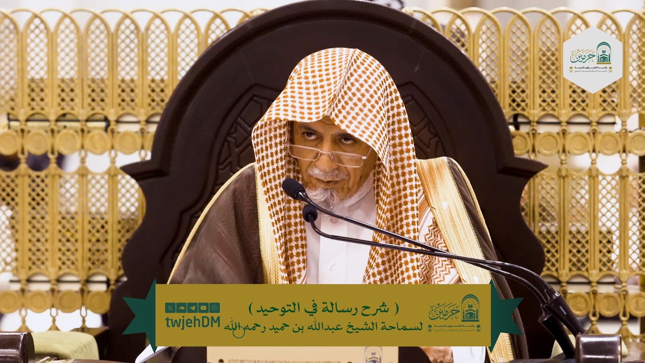 ( شرح رسالة في التوحيد 08 ) | لمعالي الشيخ صالح بن حميد | الأحد 09-09-1446