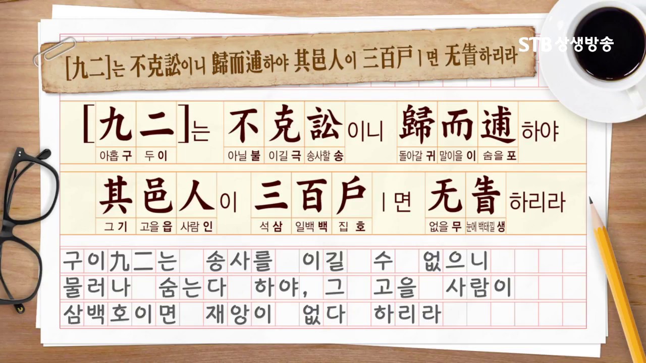 소통의 인문학 주역 18강 천수송괘天水訟卦②