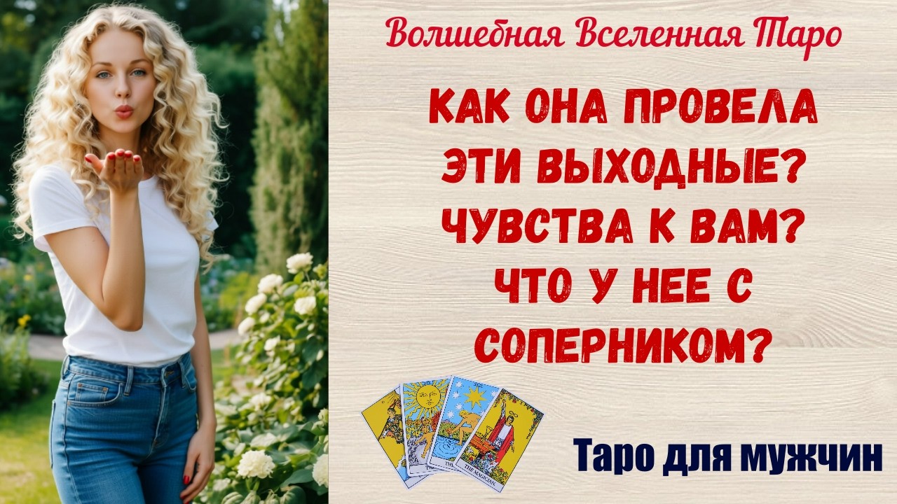 Как Она провела эти выходные⁉️  Чувства к Вам ⁉️ Что у Нее с соперником⁉️  Таро для мужчин