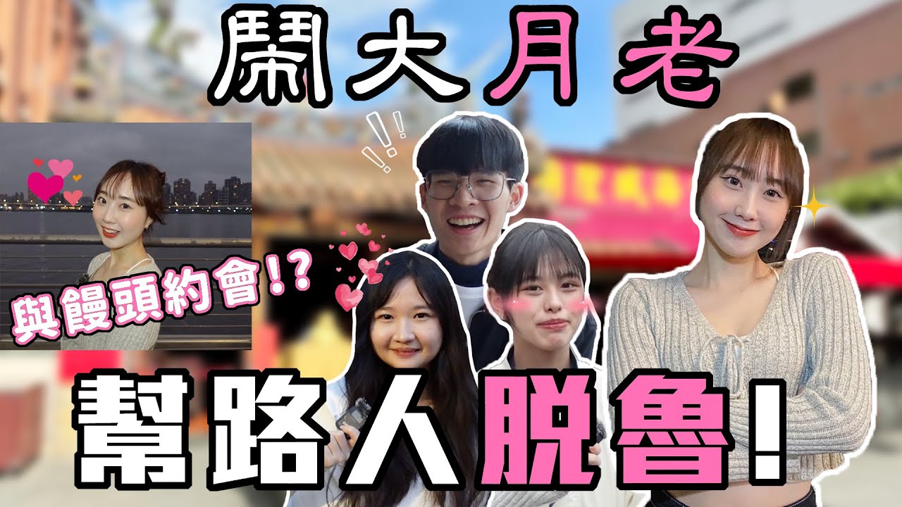 幫路人脫魯大挑戰！｜直接月老廟尋找單身男女！為了脫魯不惜絕交？還有與饅頭約會好害羞～｜鬧大饅頭