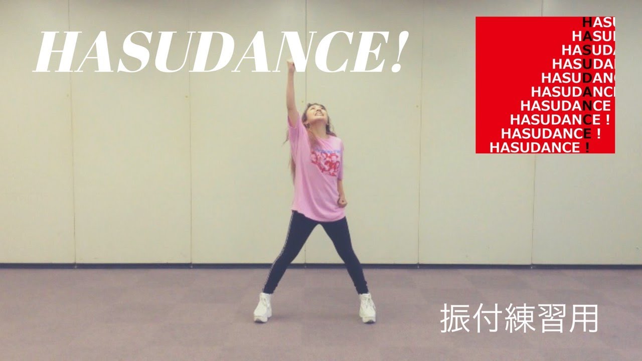 HASUDANCE! - 振付練習用 -