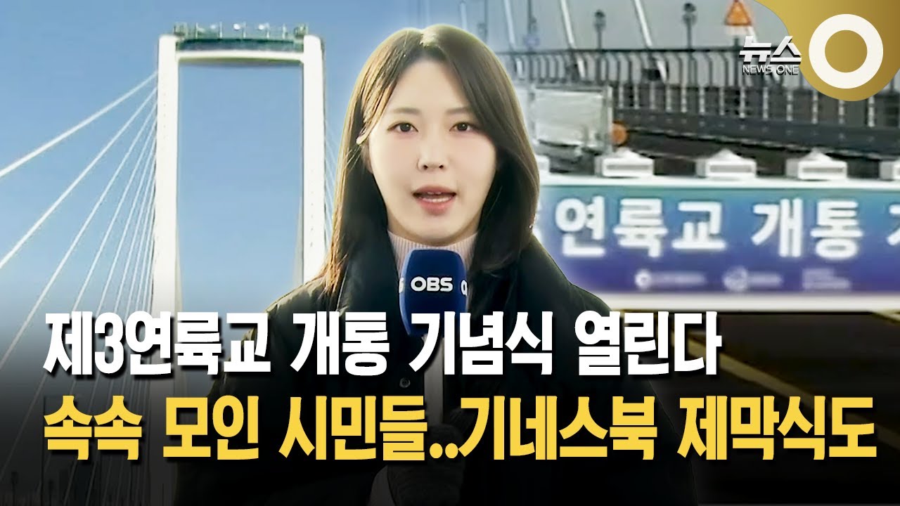 제3연륙교 개통 기념식 열린다, 속속 모인 시민들…기네스북 제막식도
