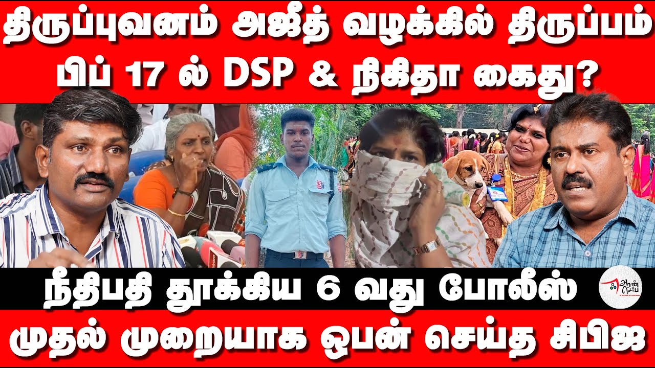 திருப்புவனம் அஜீத் வழக்கில் திருப்பம் | பிப் 17 ல் DSP & நிகிதா கைது? | AjithKumar Case Update