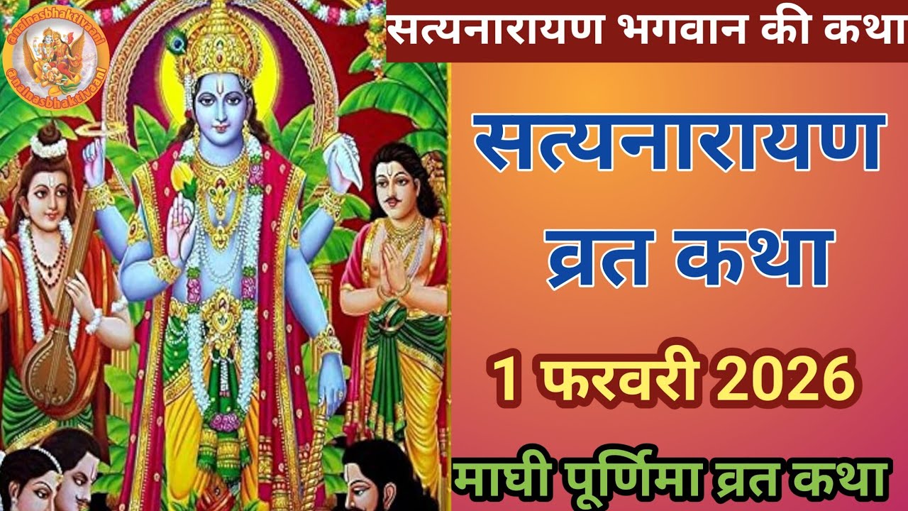 सत्यनारायण कथा | Satyanarayan Katha | Satyanarayan bhagwan ki katha | Purnima Vrat Katha1 फरवरी 2026