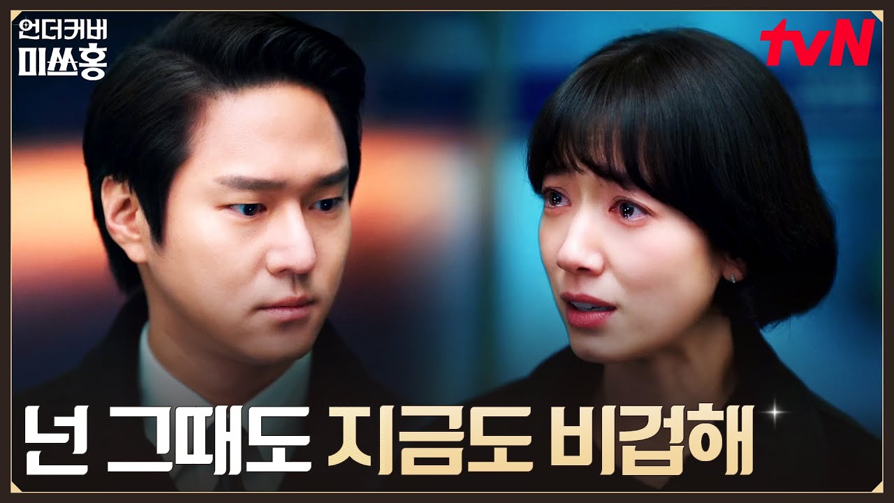 터져버린 감정.. 서로를 이해 못 하는 박신혜 VS 고경표 #언더커버미쓰홍 EP.10 | tvN 260215 방송