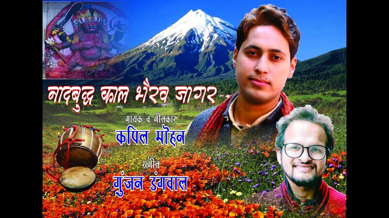 नादबुद्ध काल भैरव | Jagar | Kapil Mohan | Gunjan Dangwal | MGV DIGITAL
