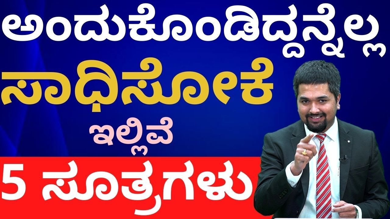 5 Things to be Successful in Life | ಅಂದುಕೊಂಡಿದ್ದನ್ನೆಲ್ಲ ಸಾದಿಸಲು ಇಲ್ಲಿವೆ 5 ಸೂತ್ರಗಳು | C S Sudheer