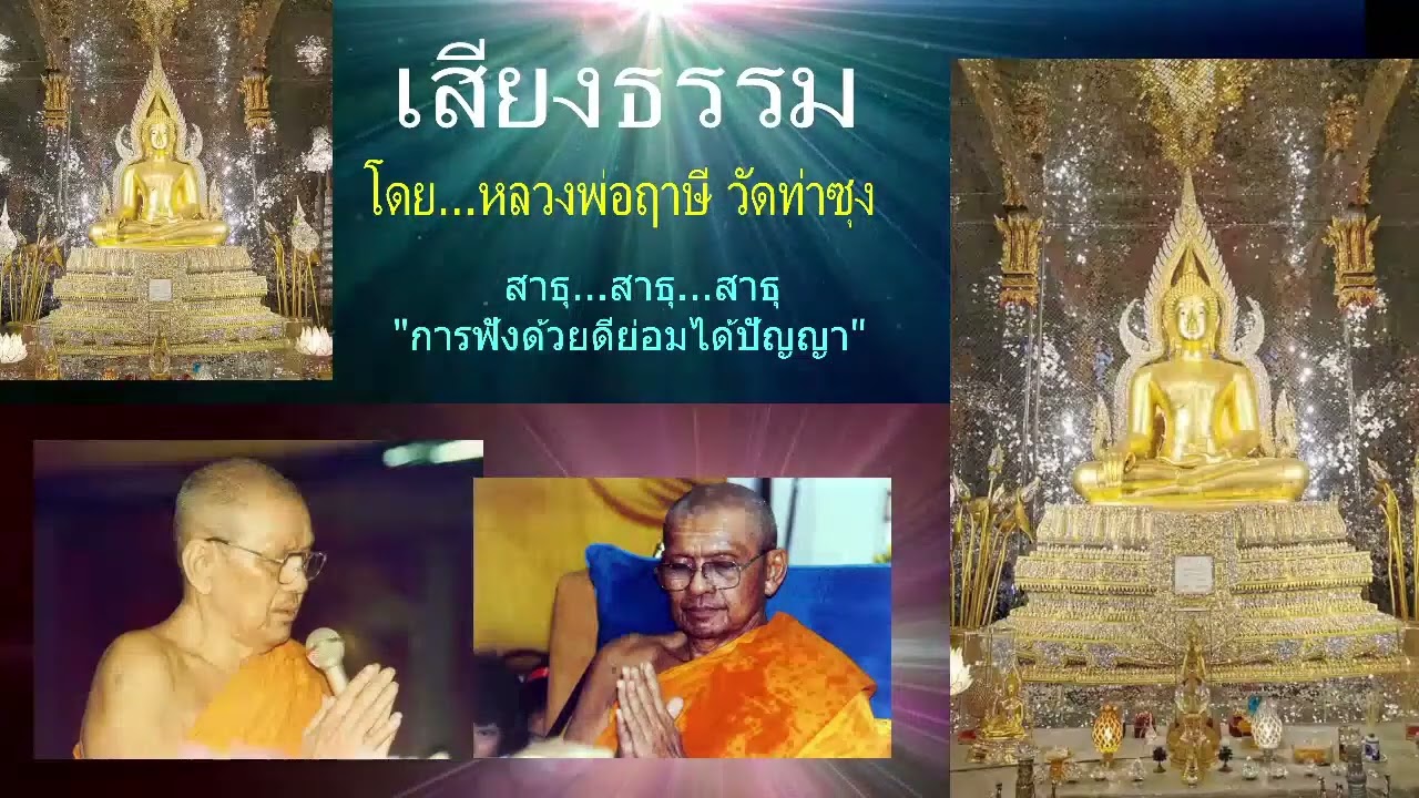 เสียงธรรมก่อนนอน --6/3/2569--โดย...หลวงพ่อฤๅษี (พระราชพรหมยาน) วัดท่าซุง
