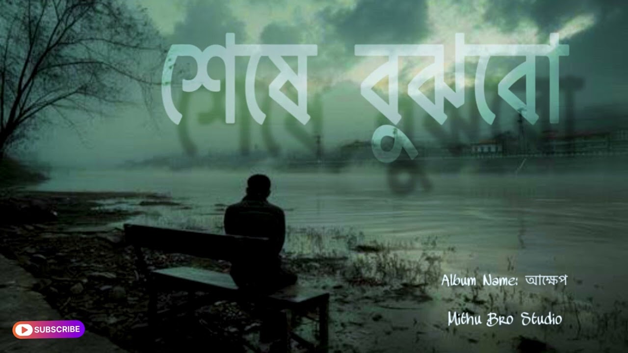Sheshe Bujhbo | Bangla Sad Song | Emotional Life Song | Mithu Bro Studio