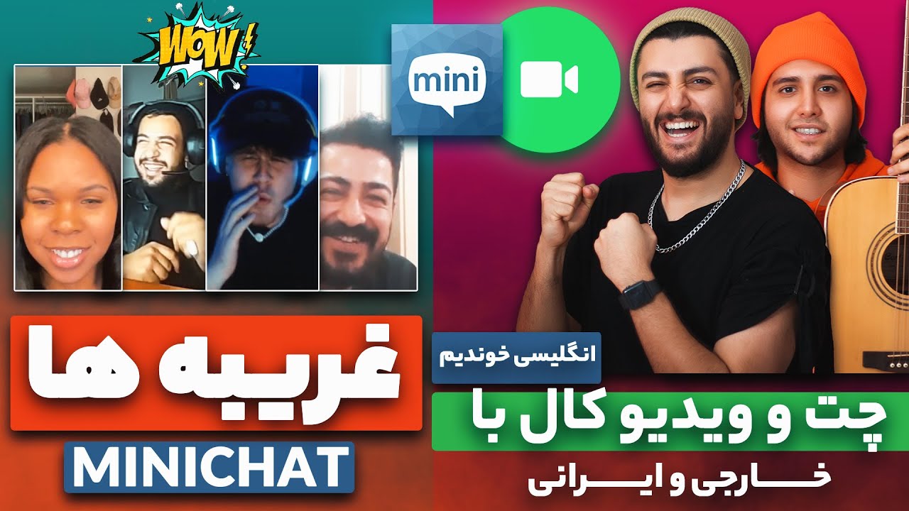 🔥ویدیوکال با غریبه های خارجی و ایرانی - خوندیم براشون - VideoCall with Strangers #MINICHAT
