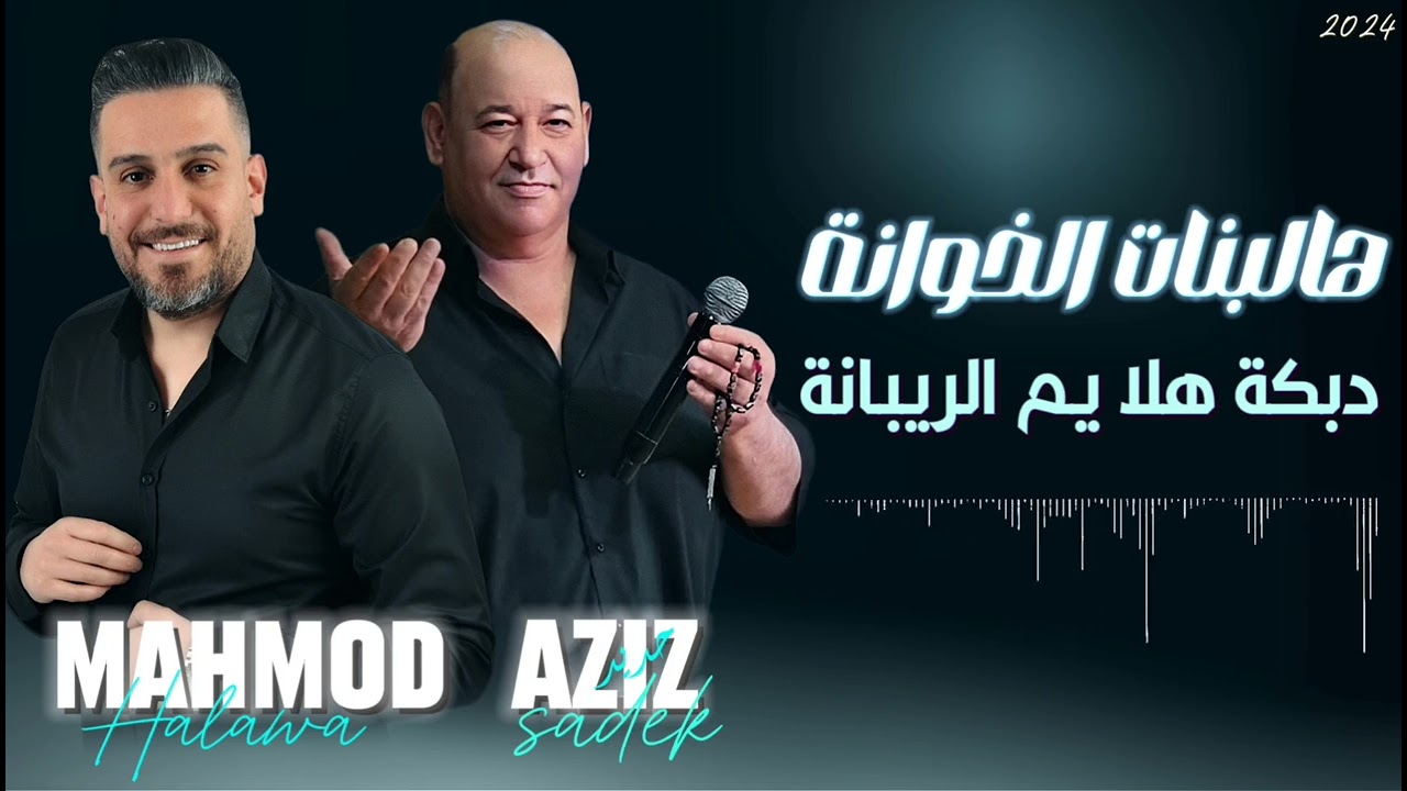 عزيز صادق حديد _محمود حلاوة _هلا يم الريبانة _دبكة2024_ حفلة مطعم الميجانا