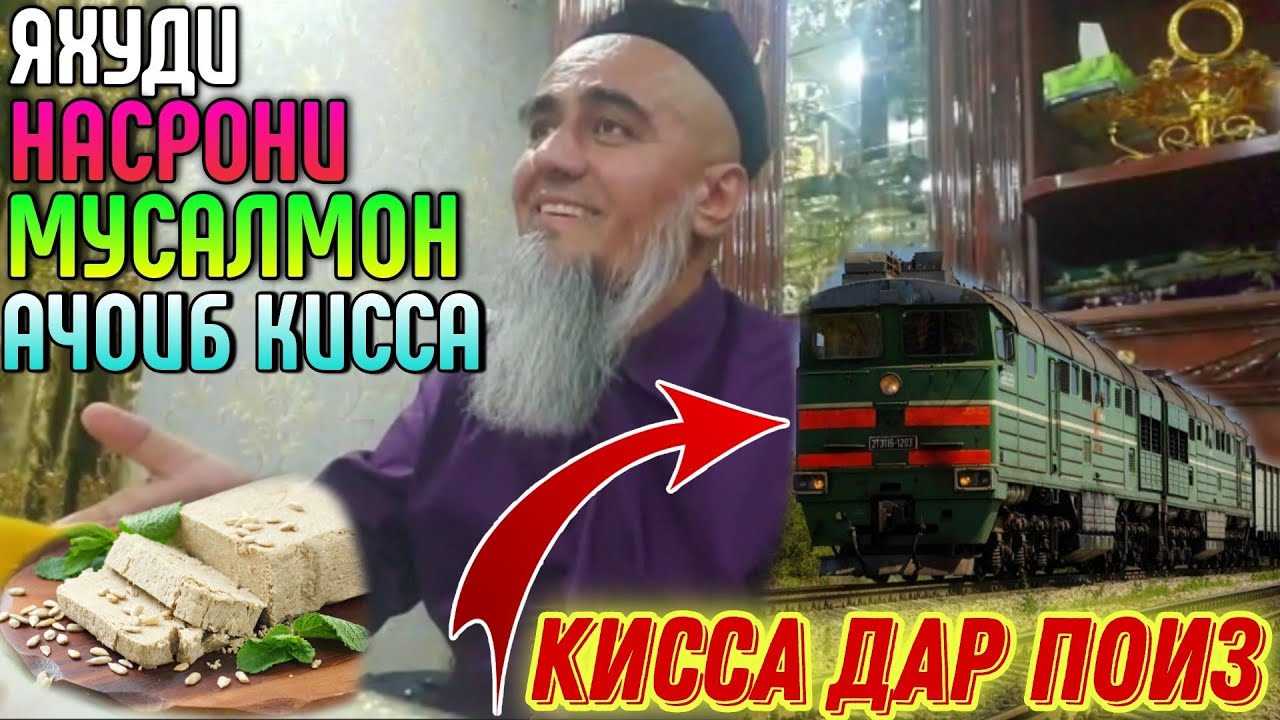 АНА КИССА ДАР ПОИЗ ЯХУДИ НАСРОНИ МУСАЛМОН ДОМУЛЛО АБДУРАХИМ 2022