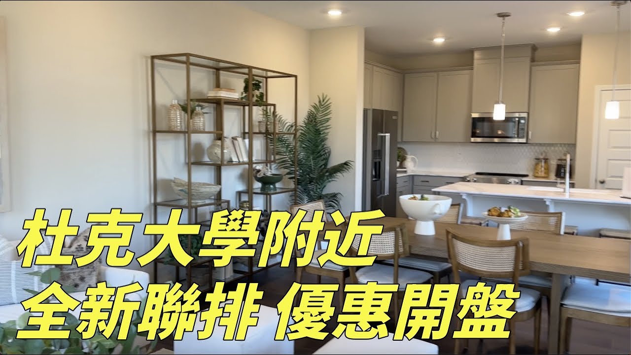 『家在北卡』#179.美國北卡三角區 Durham  全新小戶型townhouse，生活交通方便，適合投資或自住，面積1200~1600呎/售價$33~36萬