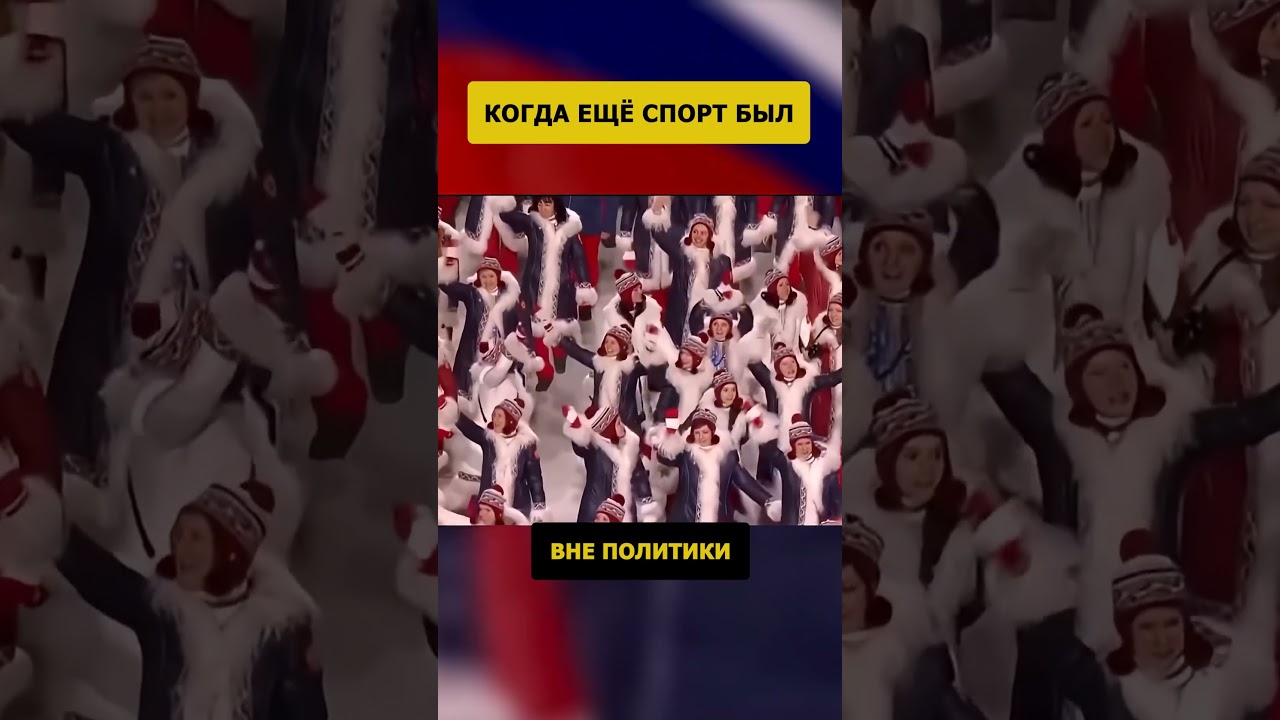 Когда ещё спорт был вне политики