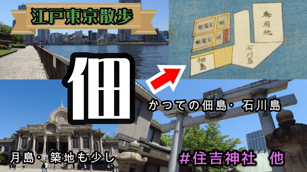 【江戸東京散歩】佃　漁師たちが築いた佃島　江戸時代の面影を残すノスタルジーな街並み　※月島、築地も少し