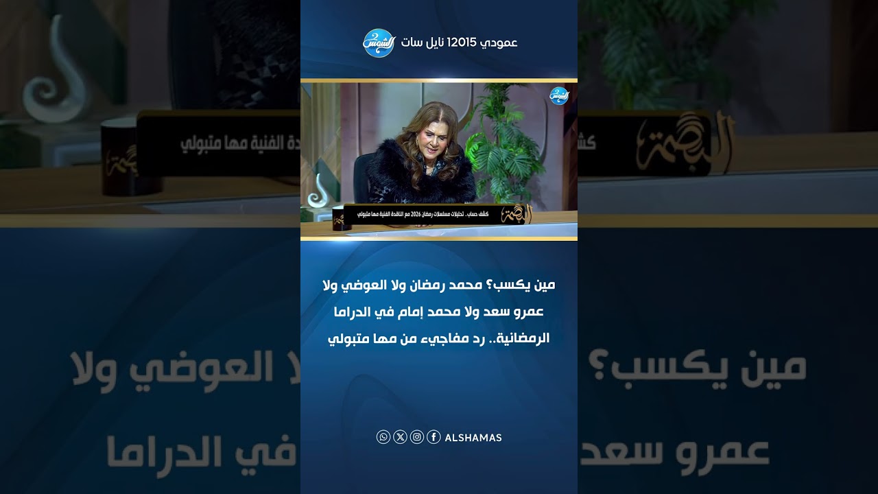 مين يكسب؟ محمد رمضان ولا العوضي ولا عمرو سعد ولا محمد إمام في الدراما الرمضانية