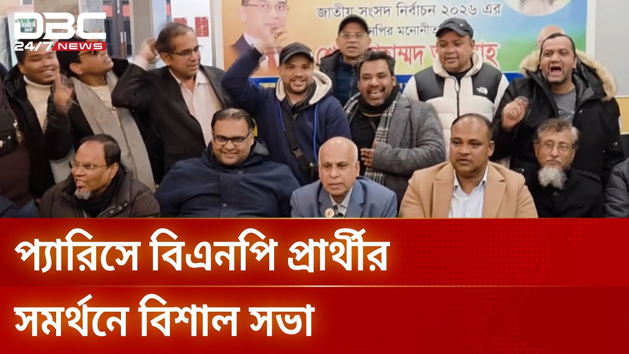 ফ্রান্সে মুন্সিগঞ্জ-১ আসনের প্রার্থীর পক্ষে প্রচারণা | France BNP | DBC NEWS