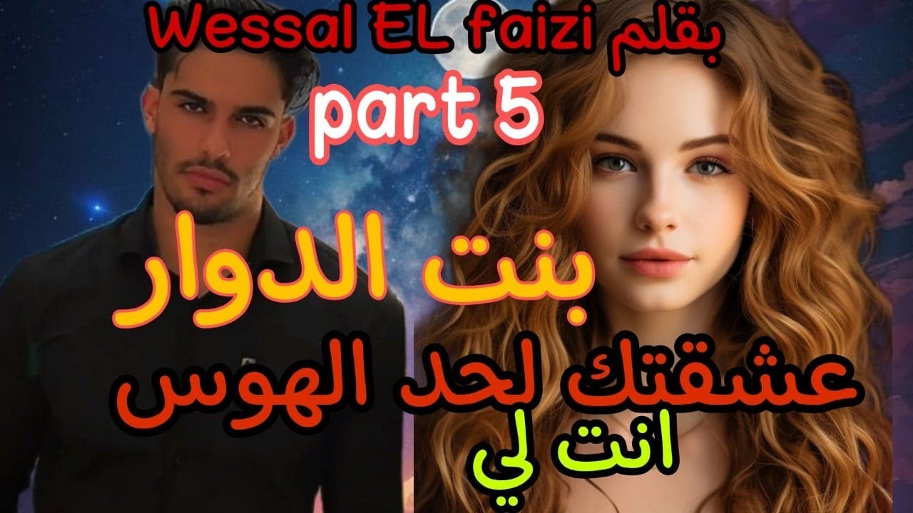 5⃣بنت الدوار.. عشقتك لحد الهوس💍
