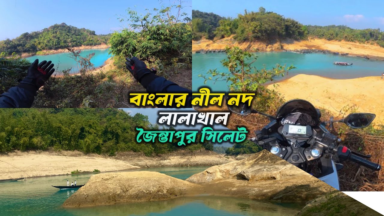 লালাখাল সিলেট |  Lalakhal Sylhet | Lalakhal Zero Point | Motovlog