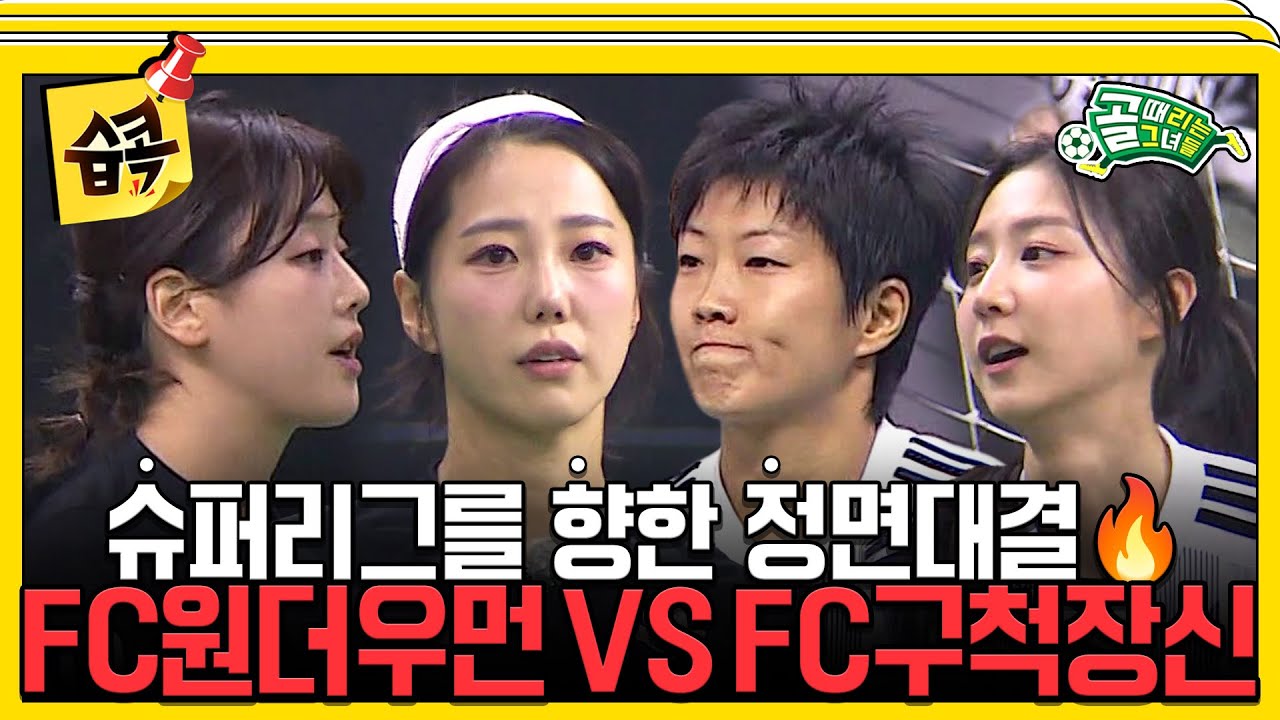 [#습콕📌] 간절한 승강의 꿈⭐! FC구척장신 VS FC원더우먼 경기 하이라이트⚽! #골때리는그녀들 #ShootingStars #SBSenter