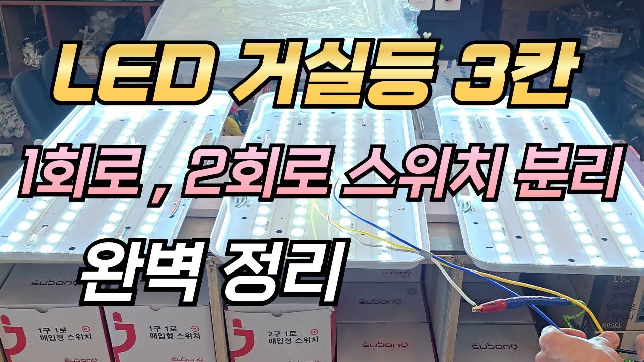 LED 거실등 3칸 스위치 2회로 분리 | 거실조명 회로 나누기 | 거실 6등 회로분리 / 거실 스위치 2단 분리 |  조명 등 나누기 | 2구 스위치 연결 방법 노하우 완벽 꿀팁