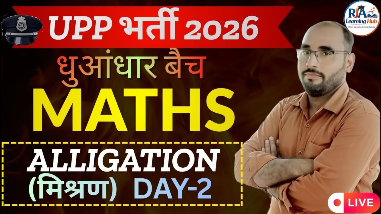 UP Police 2026 | UP Constable Maths Classes | धुआंधार Batch | ALLIGATION (मिश्रण) | DAY-2