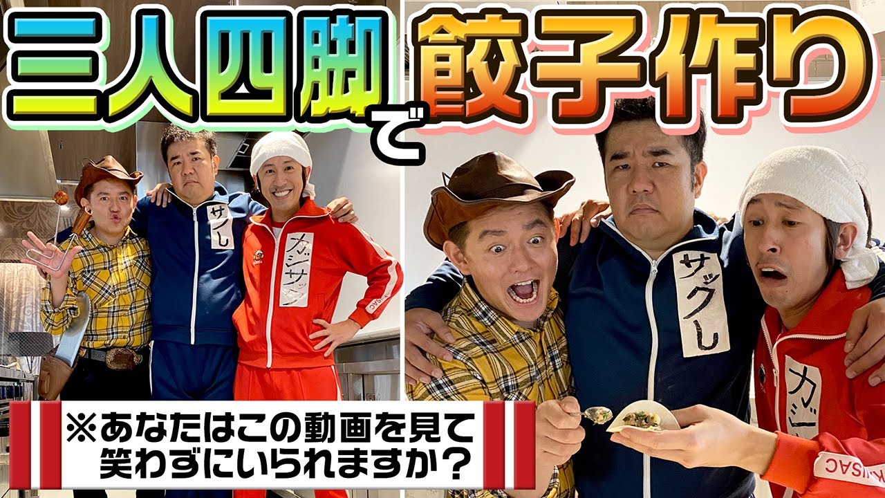 【絶対にマネしないで下さい】三人四脚で餃子作ってみたら面白すぎた ～カジサック・サックし・ハンバーグ師匠～