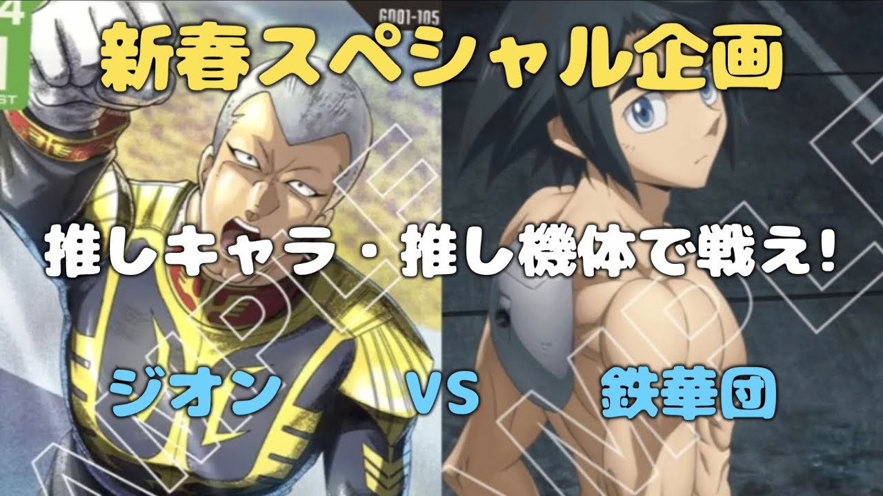 【ガンダムカード】お正月企画!推し機体・推しキャラで戦え!赤緑ジオンvs白紫鉄華団