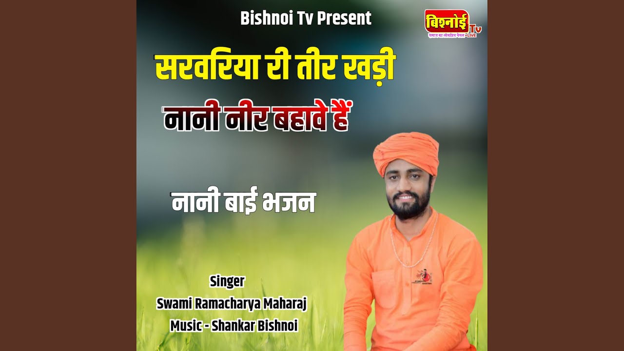 Sarvariya Ri Teer Khadi Nani Neer Bahave Hai Nani Bai Bhajan