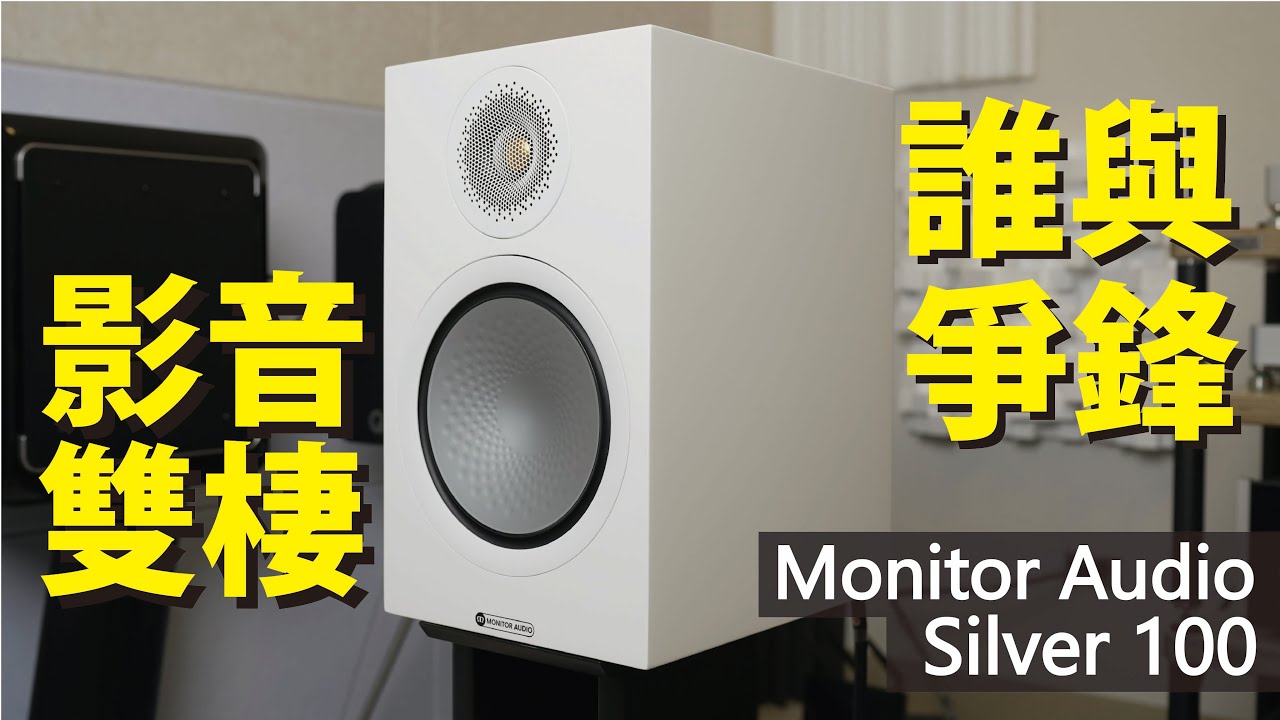 Monitor Audio Silver 100 7G｜英倫猛獸更上層樓｜實測心得｜中文字幕