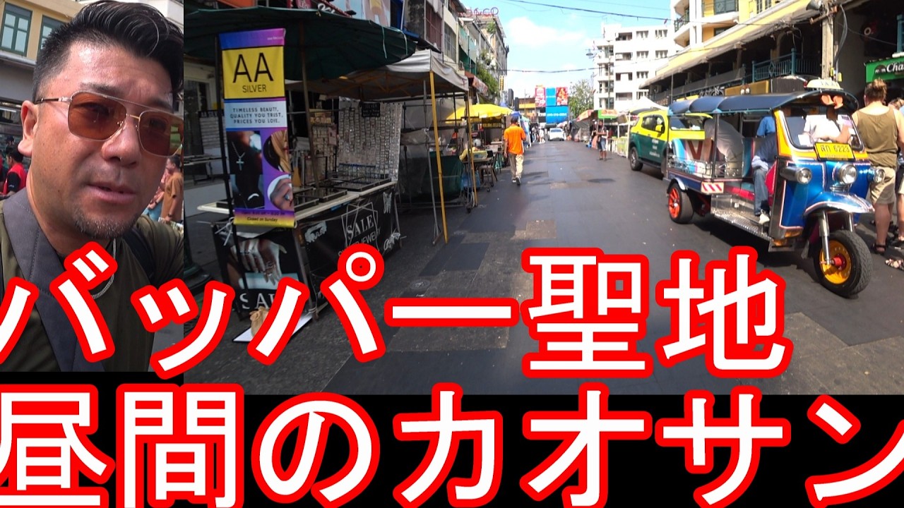 【2026年2月】タイのバンコクのカオサン通り（カオサンロード）バックパッカーの聖地④昼間！パッポン通り、タニヤ、ナナ、ソイカなどと共にKhaosan road,Bangkok,Thailand