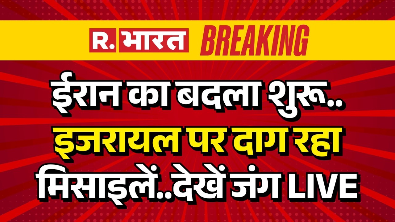 Iran America Israel War LIVE Updates: ईरान ने इजरायल पर दागीं मिसाइलें | Breaking News | Air Strike