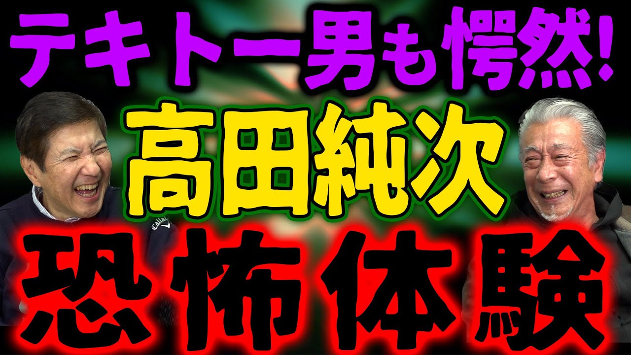 【100万回再生のテキトー男】ある意味めちゃくちゃ怖い！愕然！高田純次が腰を抜かすほど驚いた驚愕の出来事!?10万人突破記念#高田純次