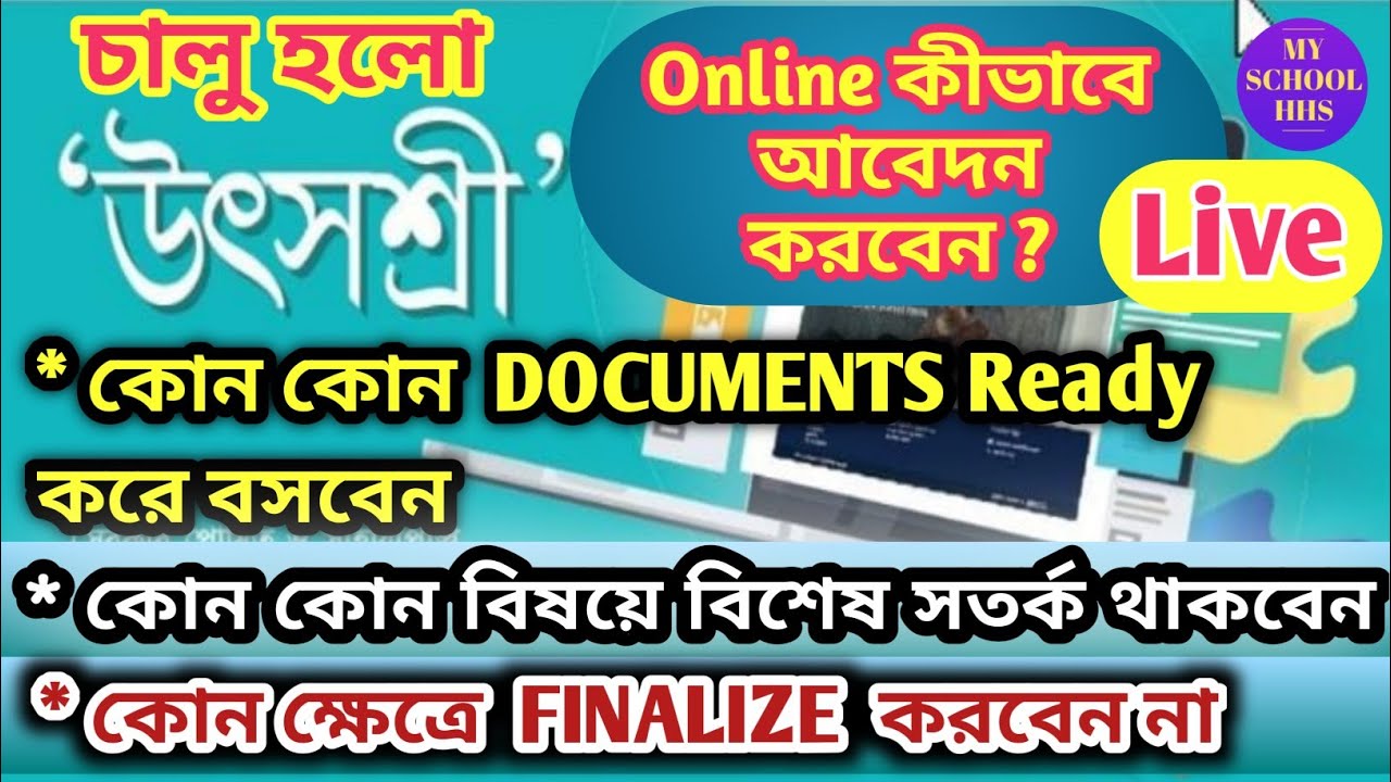 HOW TO APPLY FOR GENERAL TRANSFER//UTSASHREE PORTAL#utsashree #উৎসশ্রী #generaltransfer #myschoolhhs